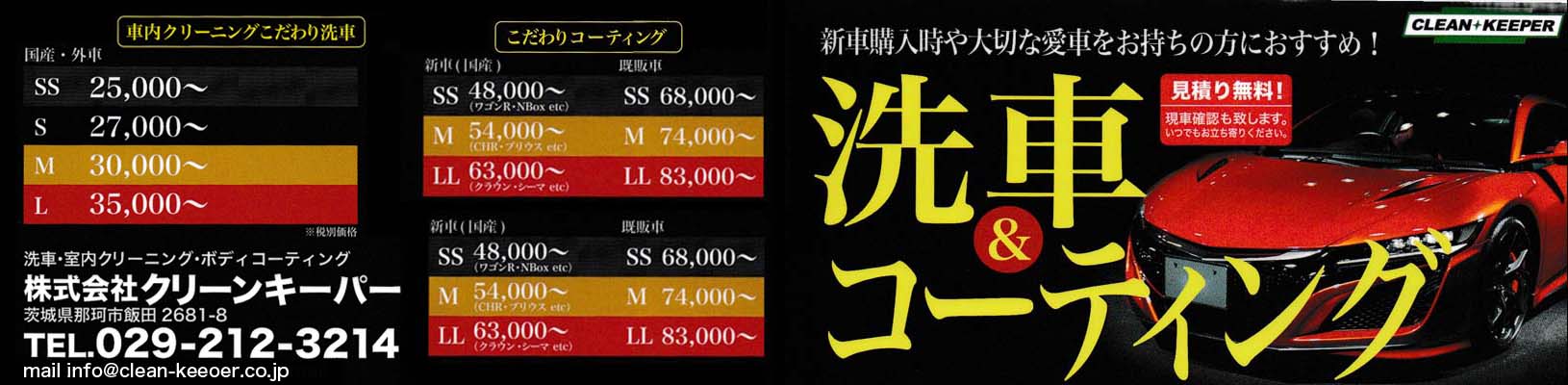 洗車＆コーティング　茨城県那珂市 株式会社クリーンキーパー